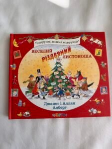 Веселий різдвяний Листоноша - Аллан Алберг (Пошкоджена)