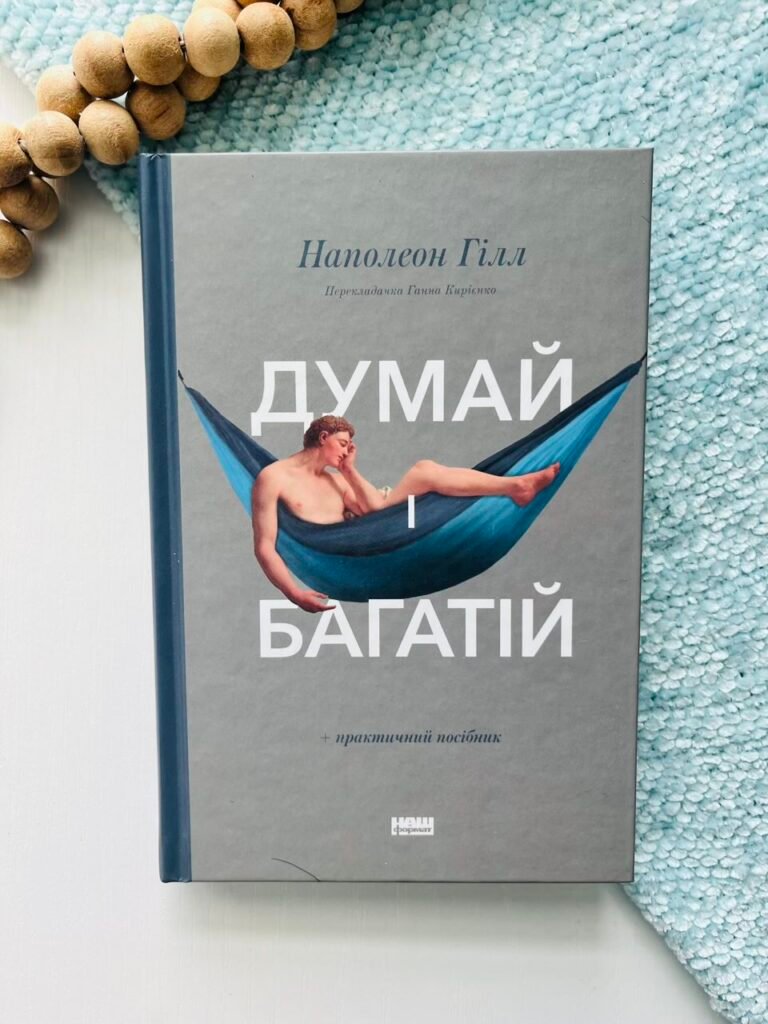 Думай і багатій — Наполеон Гілл — обкладинка книги