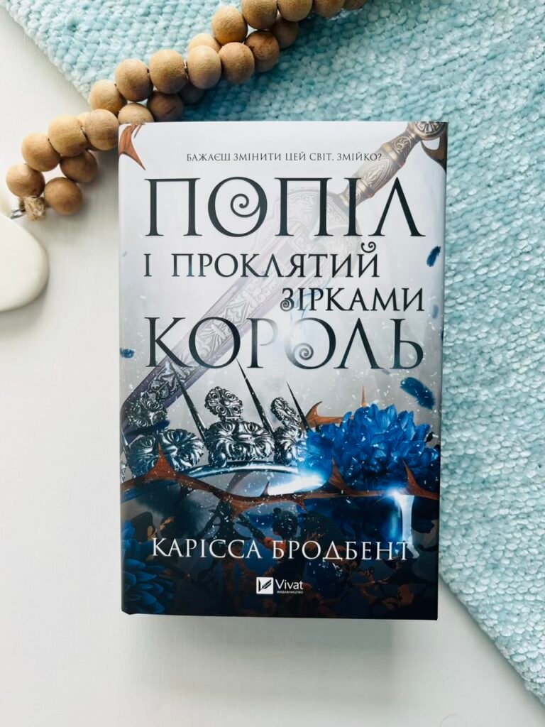 Попіл і проклятий зірками король – Карісса Бродбент – Vivat — обкладинка книги
