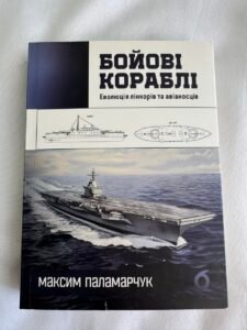 Бойові кораблі. Еволюція лінкорів та авіаносців - Максим Паламарчук - Віхола (Пошкоджена)