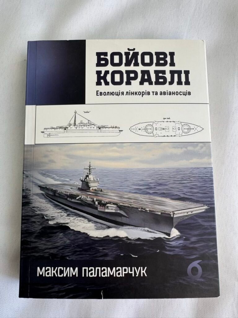Бойові кораблі. Еволюція лінкорів та авіаносців – Максим Паламарчук – Віхола (Пошкоджена) — обкладинка книги