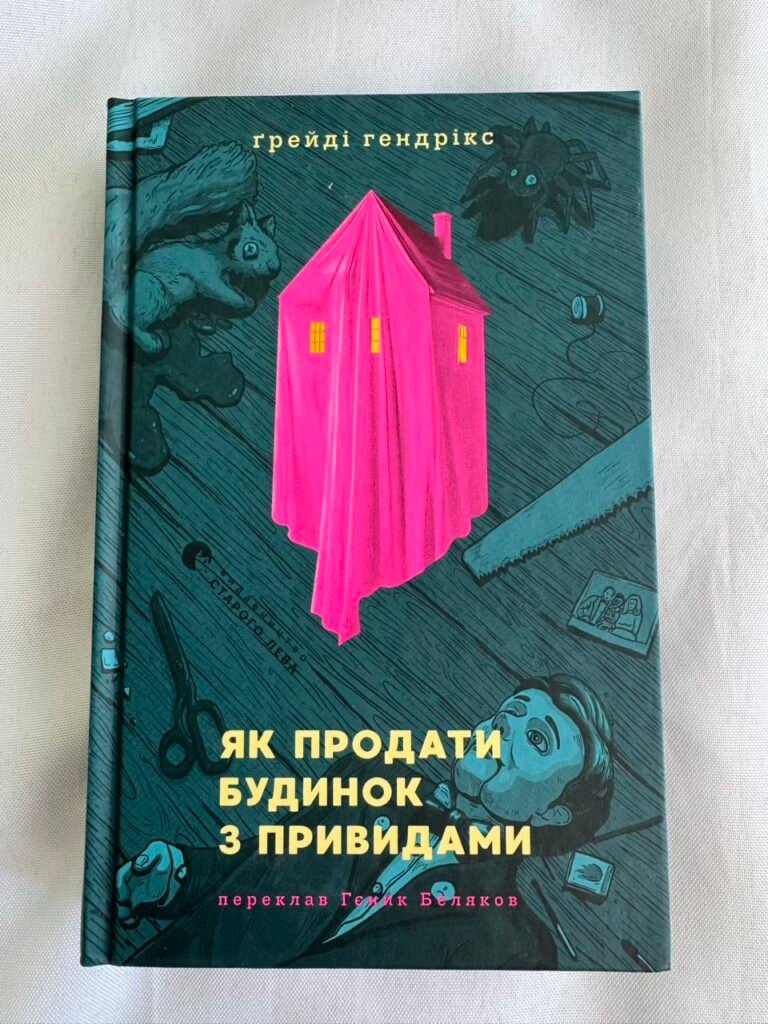 Як продати будинок з привидами – Ґреді Гендрікс (Пошкоджена) — обкладинка книги