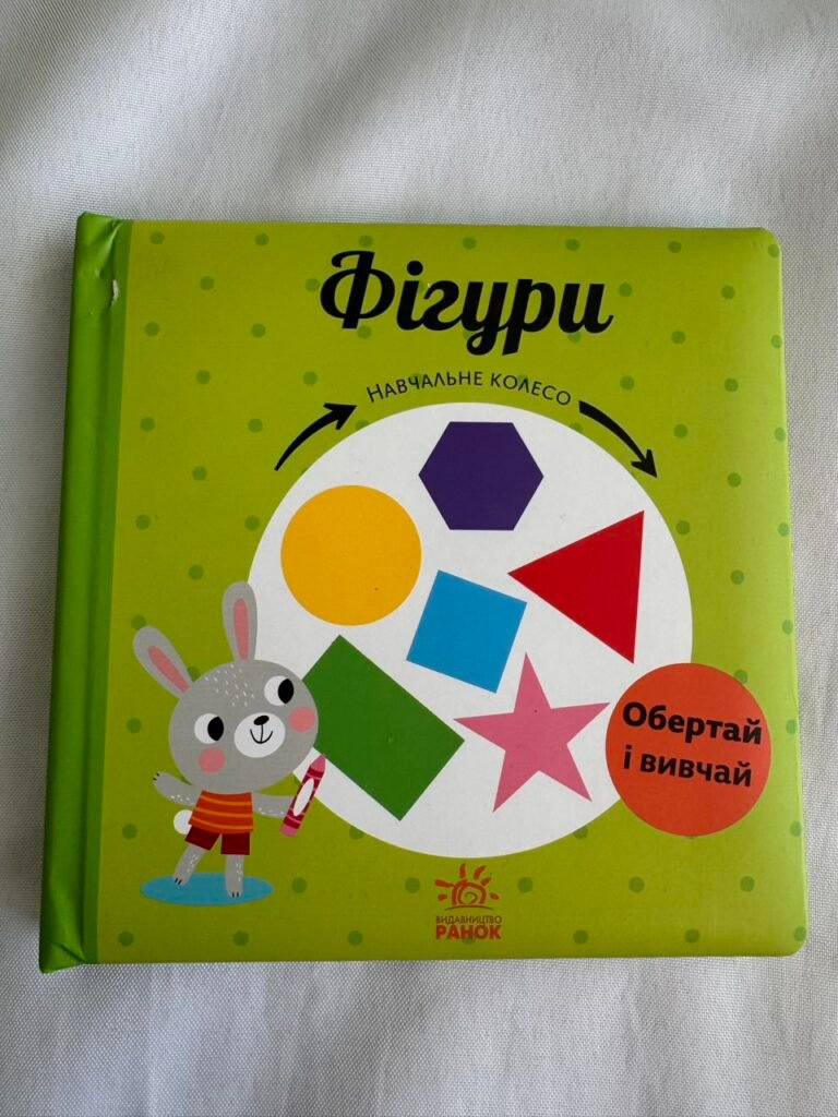Навчальне колесо : Фігури — Павла Ганачкова (Пошкоджена) — обкладинка книги