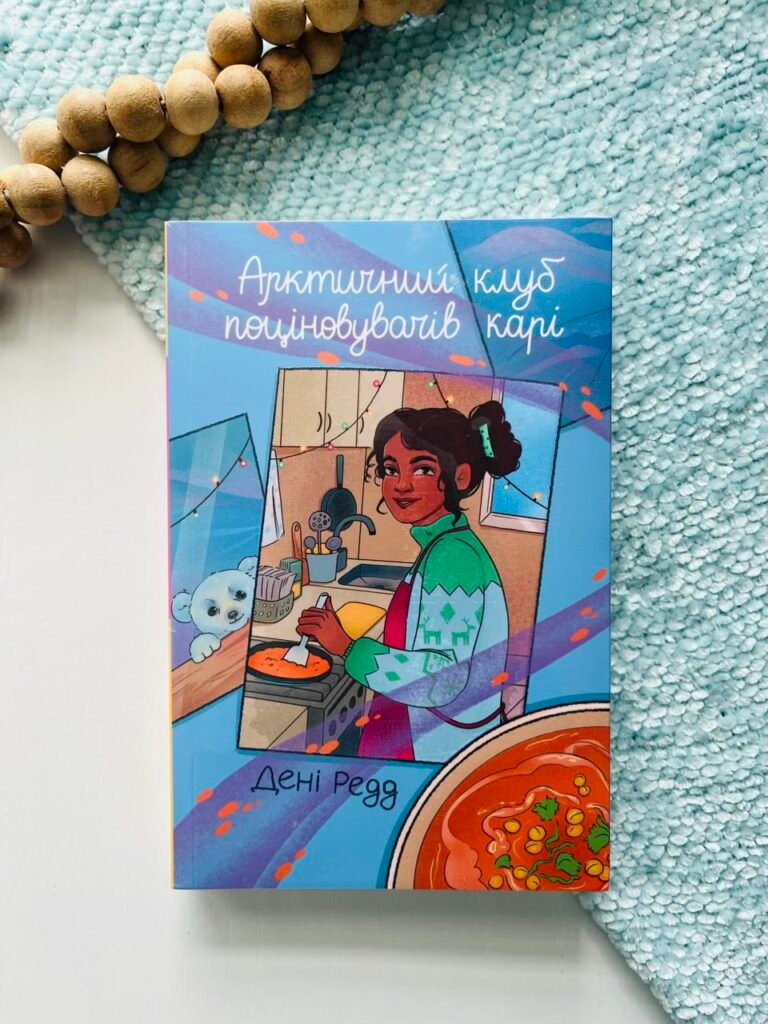 Арктичний клуб поціновувачів карі – Дені Редд – Книголав — обкладинка книги