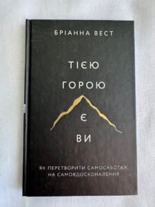Тією горою є ви. Як перетворити самосаботаж на самовдосконалення — Бріанна Вест (Пошкоджена)
