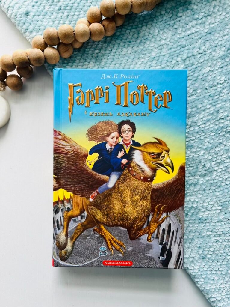 Гаррі Поттер і в`язень Азкабану (Гаррі Поттер #3) — Джоан Ролінґ — обкладинка книги