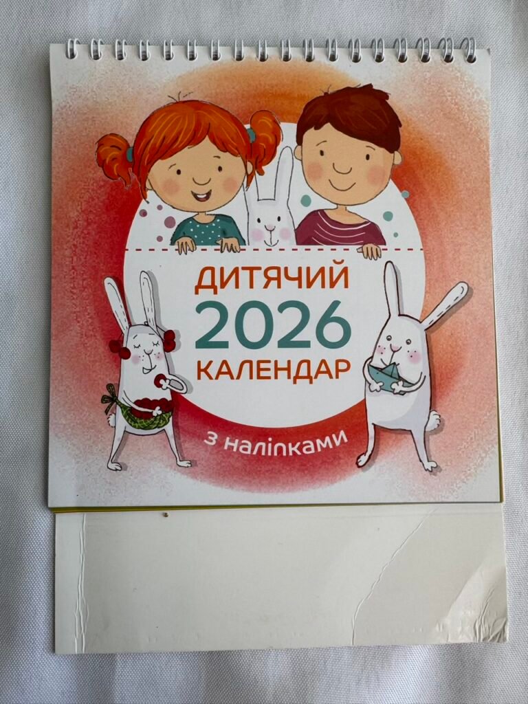 Дитячий календар 2026 (гірка з наліпками) (Пошкоджена) — обкладинка книги
