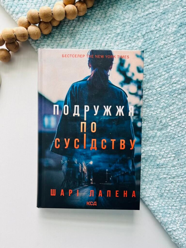 Подружжя по сусідству — Шарі Лапена — обкладинка книги