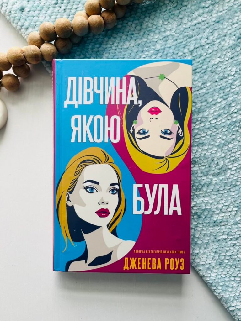 Дівчина, якою була – Дженева Роуз – Verba — обкладинка книги