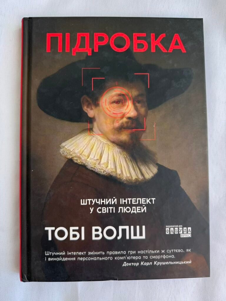 Підробка: штучний ітелект у світі людей – Тобі Волш – PROscience – Фабула (Пошкоджена) — обкладинка книги