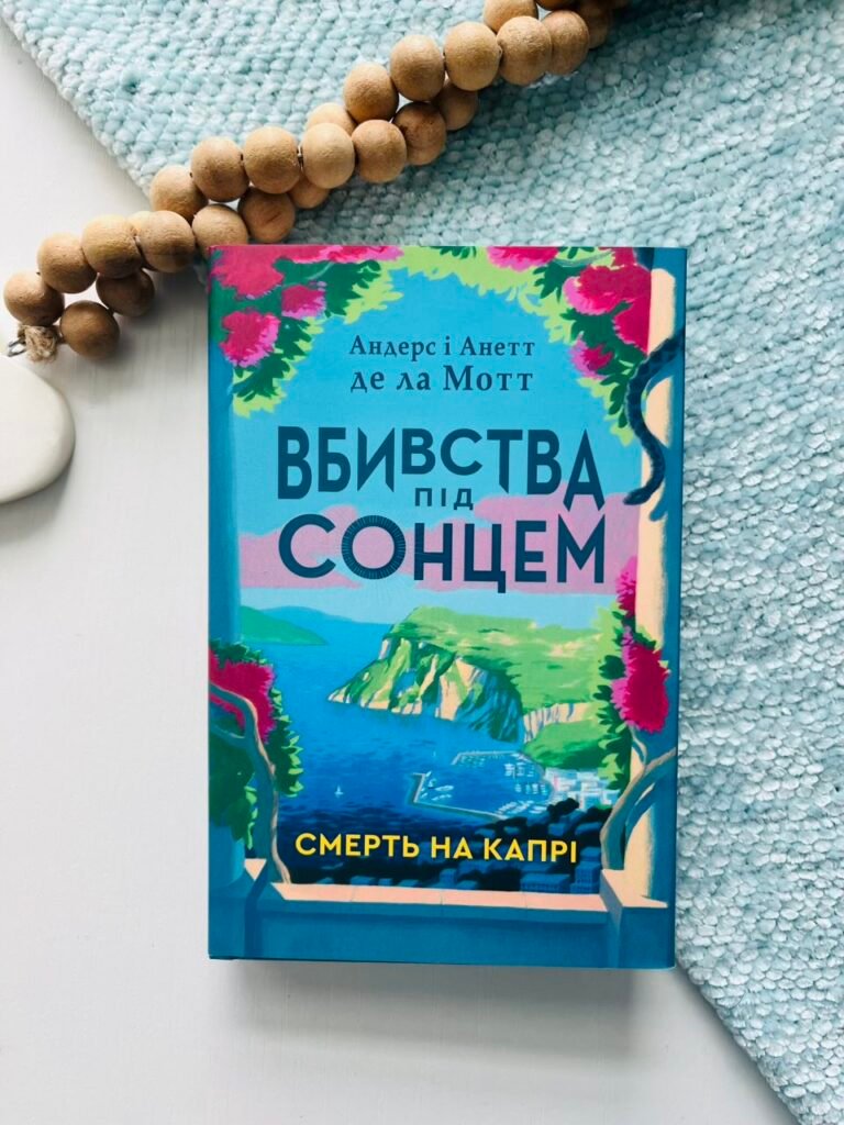 Смерть на Капрі Вбивства під сонцем – Андерс де ла Мотт – Stone Publishing — обкладинка книги