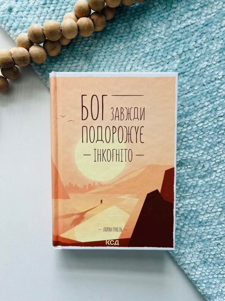 Бог завжди подорожує інкогніто — Лоран Гунель — обкладинка книги