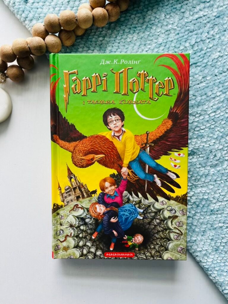 Гаррі Поттер і таємна кімната — Джоан Роулінг — обкладинка книги