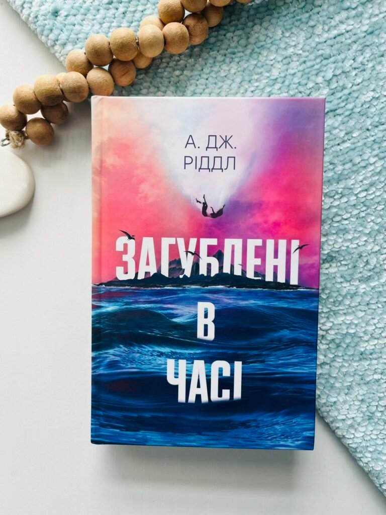 Загублені в часі – А. Дж. Ріддл – – Фабула — обкладинка книги