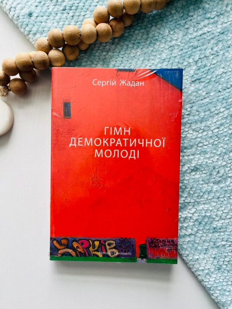 Гімн демократичної молоді — Сергій Жадан — обкладинка книги