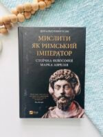 Мислити як римський імператор. Стоїчна філософія Марка Аврелія – Дональд Робертсон – Vivat — обкладинка книги