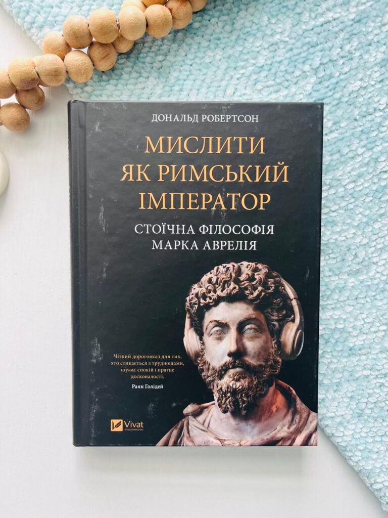 Мислити як римський імператор. Стоїчна філософія Марка Аврелія – Дональд Робертсон – Vivat — обкладинка книги