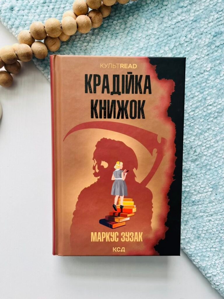 Крадійка книжок — Маркус Зусак — обкладинка книги