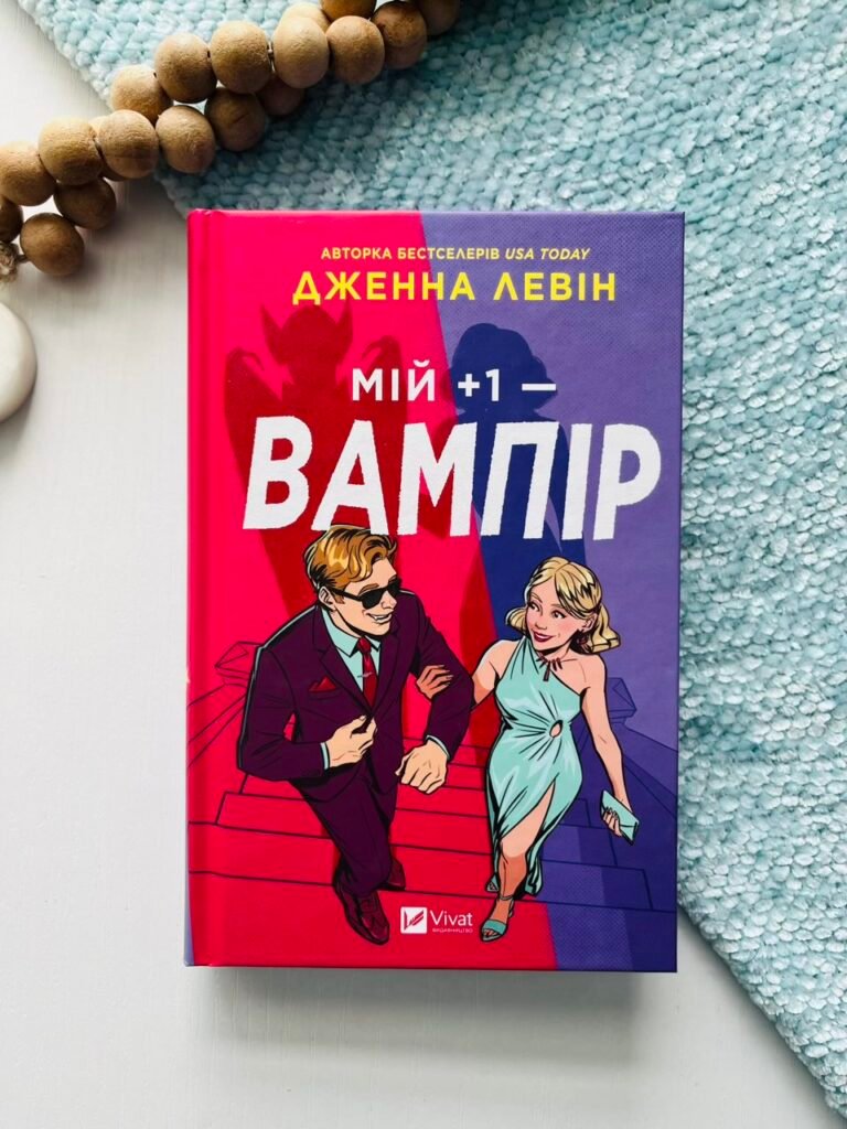 Мій +1 — вампір – Дженна Левін – Vivat — обкладинка книги