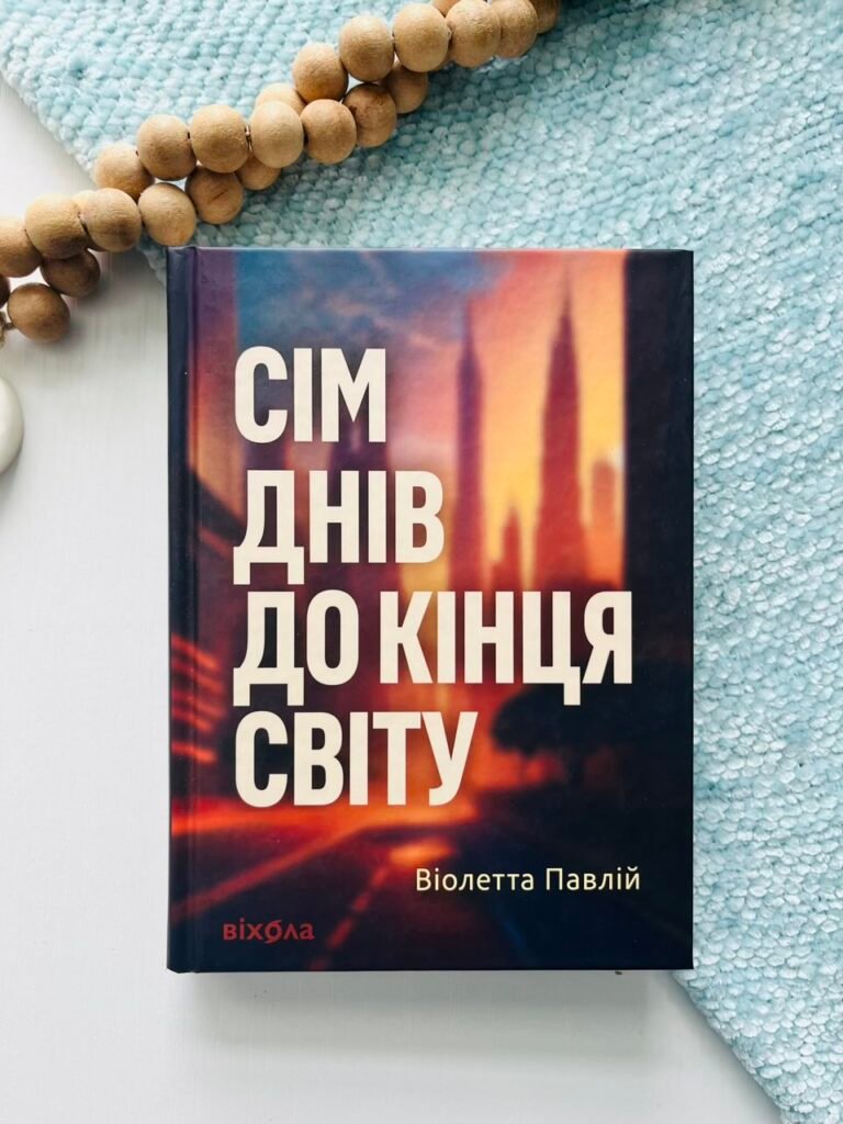 Сім днів до кінця світу – Віолетта Павлій – Віхола — обкладинка книги