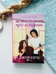 Не просто пісня про кохання - Джулі Сото - Vivat