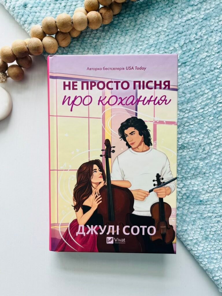 Не просто пісня про кохання – Джулі Сото – Vivat — обкладинка книги