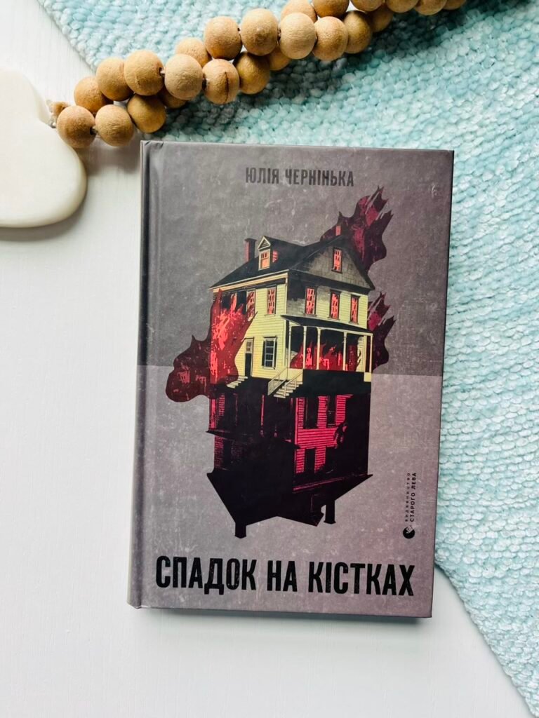 Спадок на кістках – Юлія Чернінька — обкладинка книги