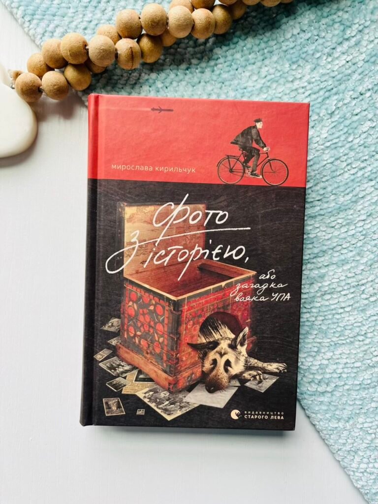 Фото з історією, або загадка вояка УПА – Мирослава Кирильчук — обкладинка книги