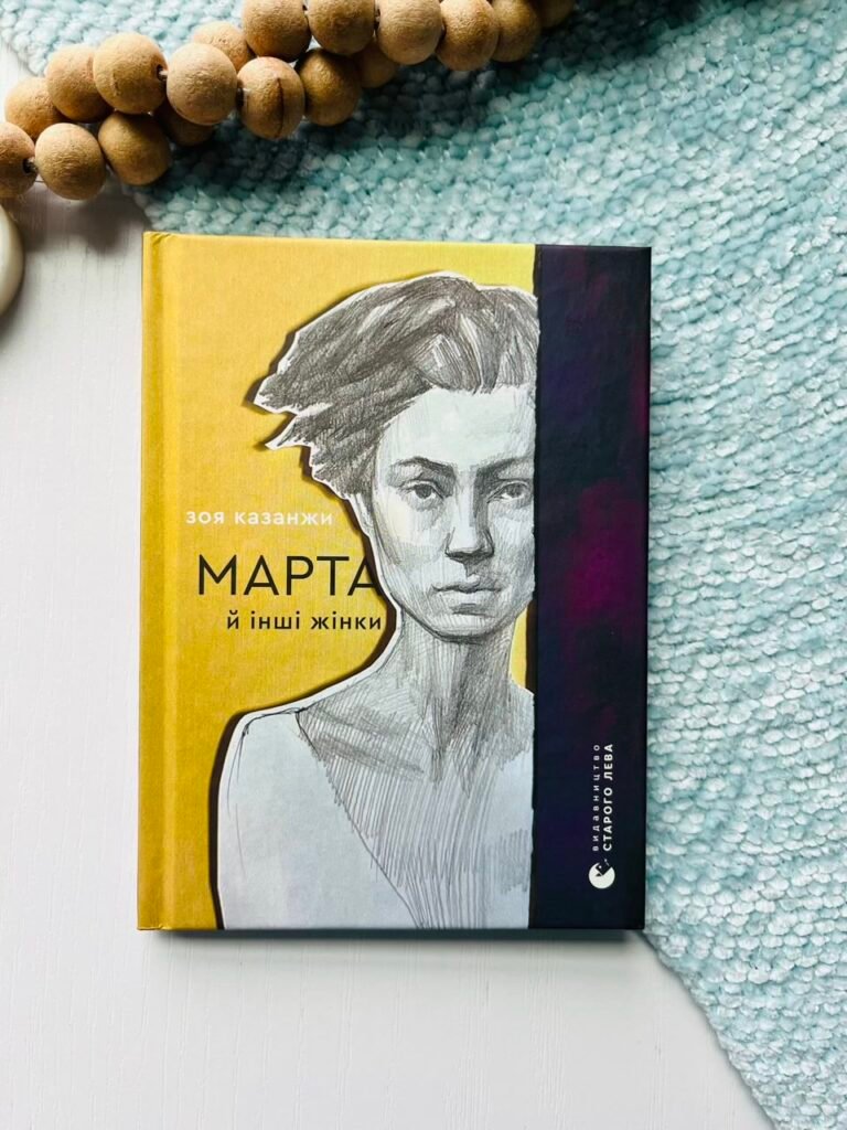Марта й інші жінки – Зоя Казанжи — обкладинка книги