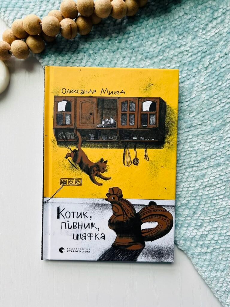 Котик, Півник, Шафка – Олександр Михед — обкладинка книги