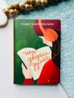 Тепер доведеться думати - Саша Ганапольська - Видавництво Старого Лева