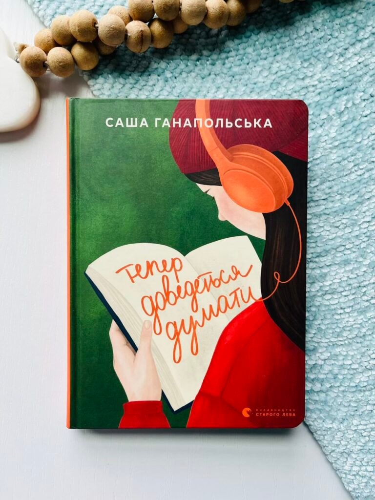 Тепер доведеться думати – Саша Ганапольська – Видавництво Старого Лева — обкладинка книги