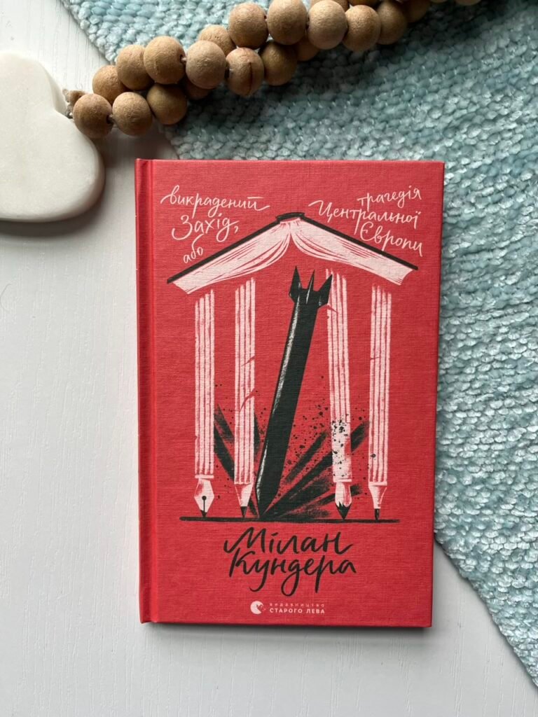 Викрадений Захід, або Трагедія Центральної Європи – Кундера Мілан – Видавництво Старого Лева — обкладинка книги