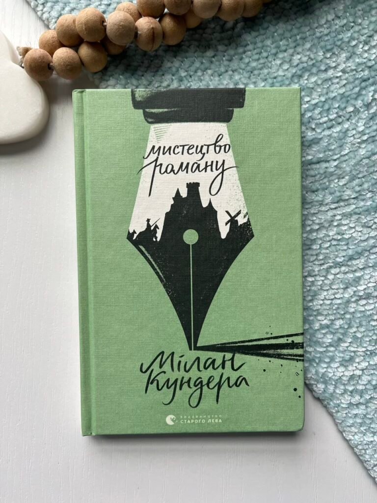 Мистецтво роману – Кундера Мілан — обкладинка книги