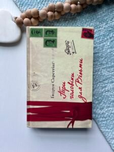 Три чоловіки для Вільми - Ґюдрун Скреттінґ