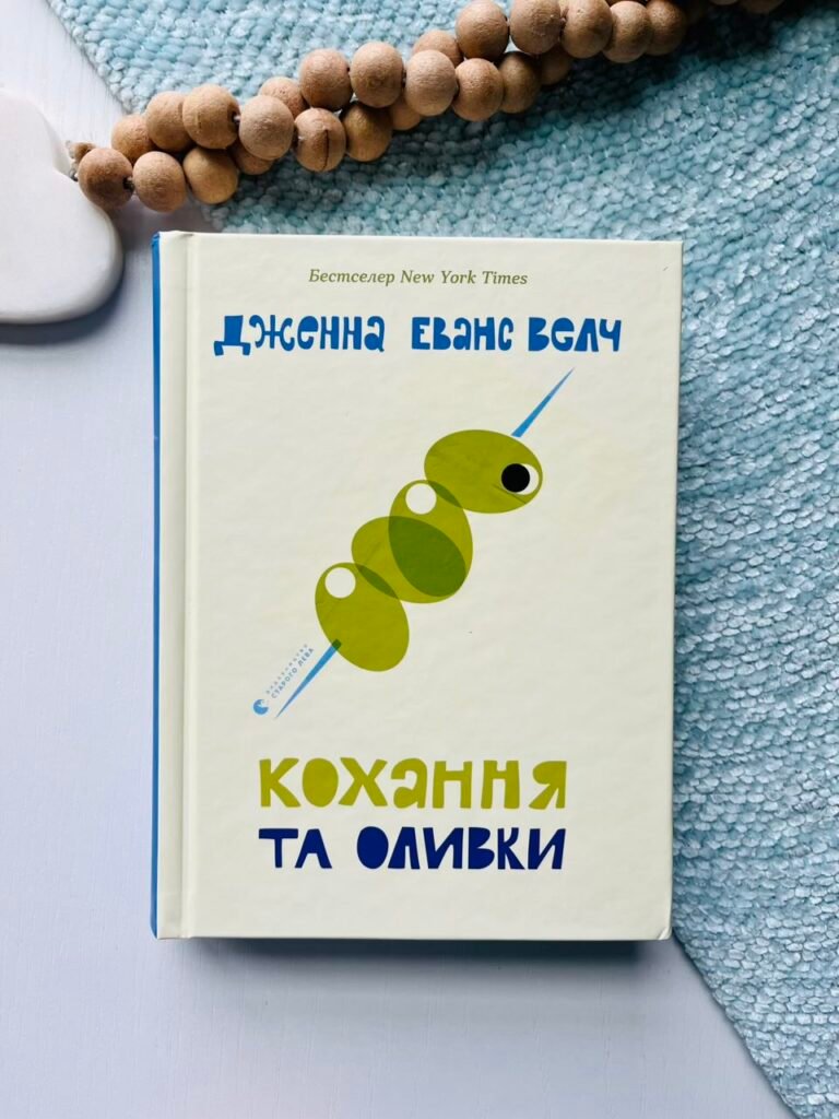 Кохання та оливки – Дженна Еванс Велч – Видавництво Старого Лева — обкладинка книги