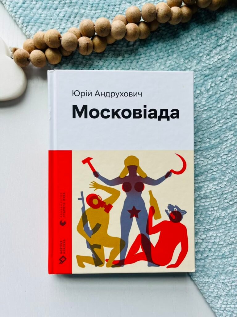 Московіада (2023) – Юрій Андрухович — обкладинка книги