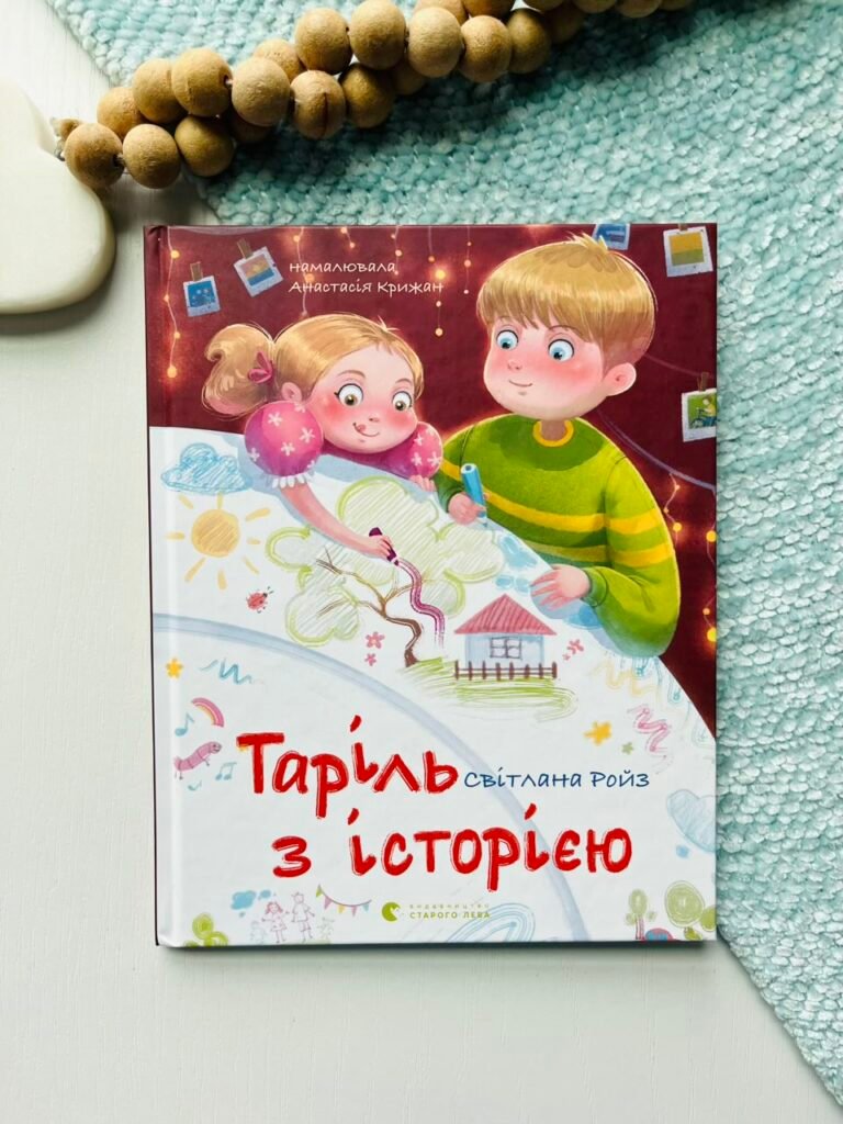 Таріль з історією – Світлана Ройз – Видавництво Старого Лева — обкладинка книги