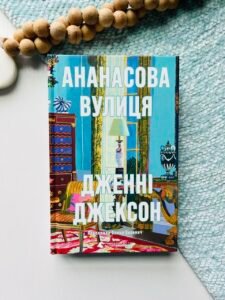 Ананасова вулиця - Дженні Джексон