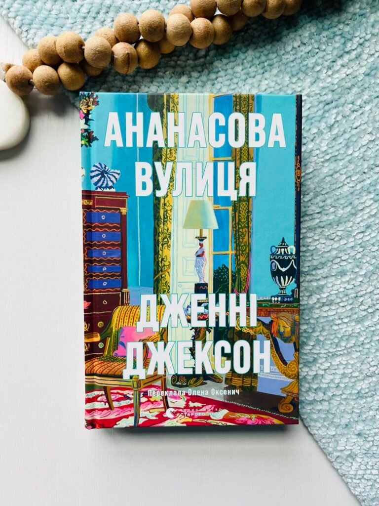 Ананасова вулиця – Дженні Джексон — обкладинка книги