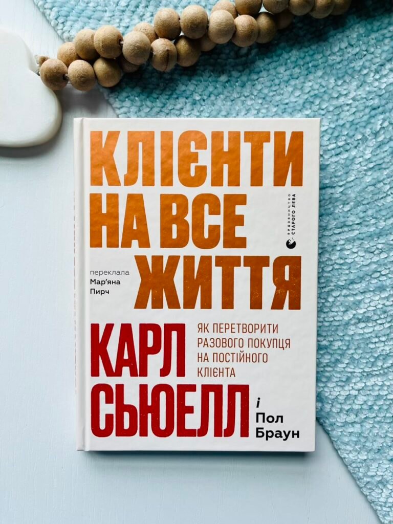 Клієнти на все життя – Карл Сьюелл, Пол Браун — обкладинка книги