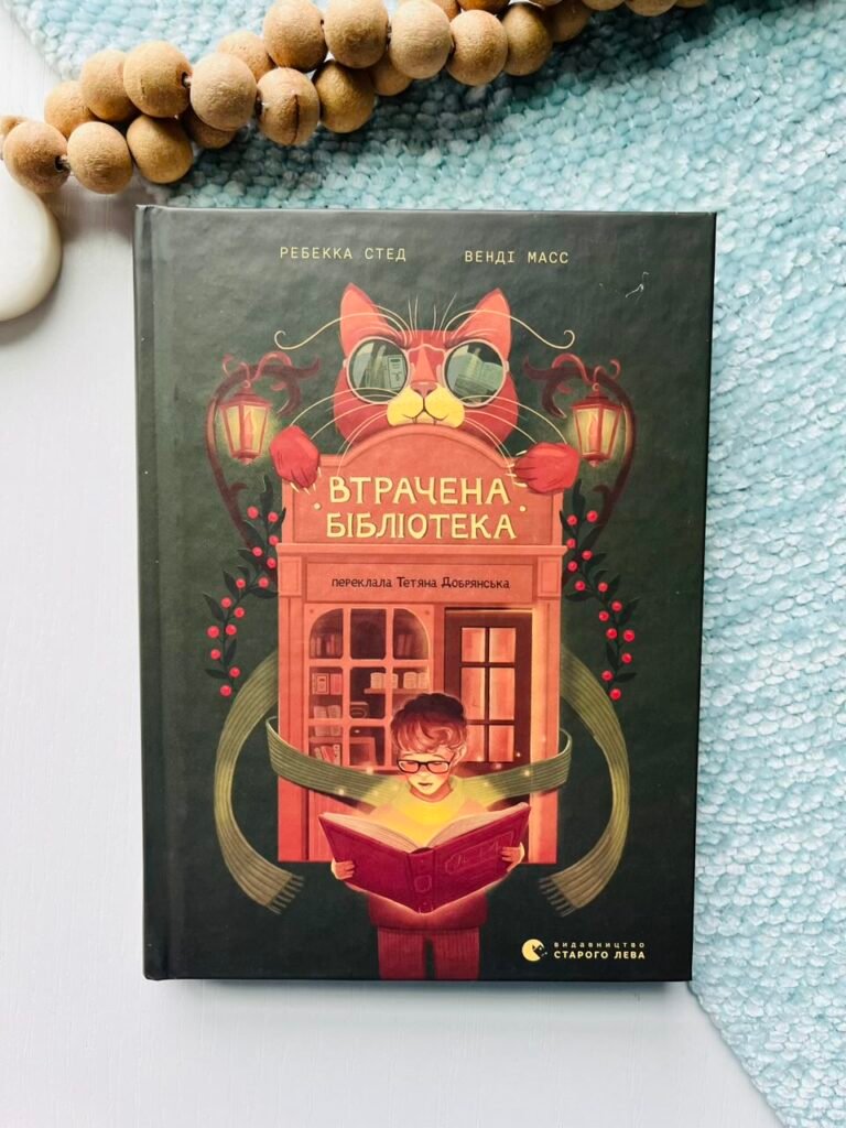 Втрачена бібліотека – Ребекка Стед, Венді Масс — обкладинка книги