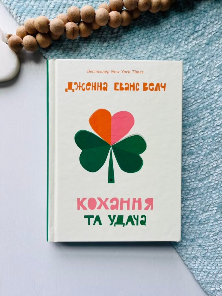 Кохання та удача – Дженна Еванс Велч – Видавництво Старого Лева — обкладинка книги