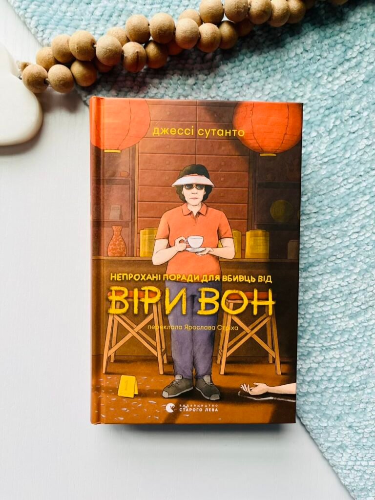 Непрохані поради для вбивць від Віри Вон – Джессі Сутанто – Видавництво Старого Лева — обкладинка книги