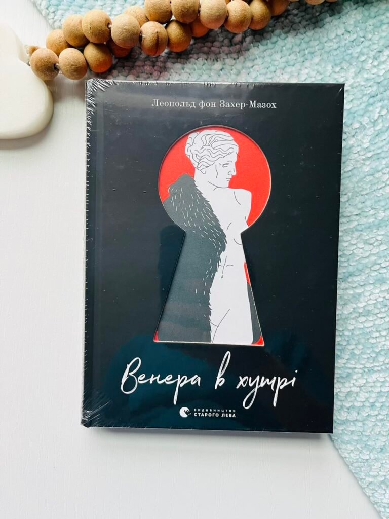 Венера в хутрі (2023) – Леопольд фон Захер-Мазох — обкладинка книги