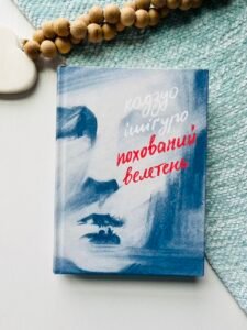 Похований велетень - Ішіґуро Кадзуо