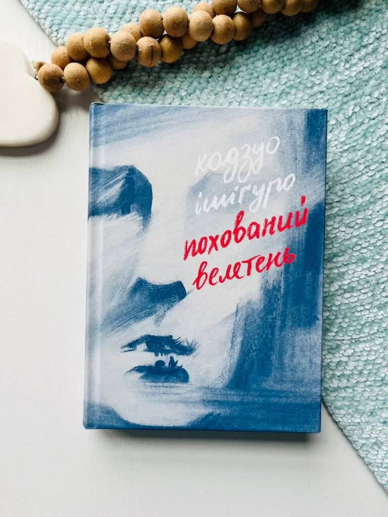 Похований велетень – Ішіґуро Кадзуо — обкладинка книги