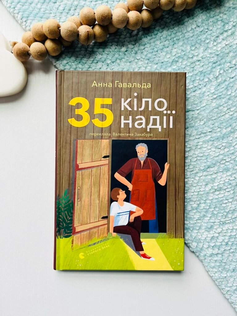 35 кіло надії – Анна Гавальда – Видавництво Старого Лева — обкладинка книги