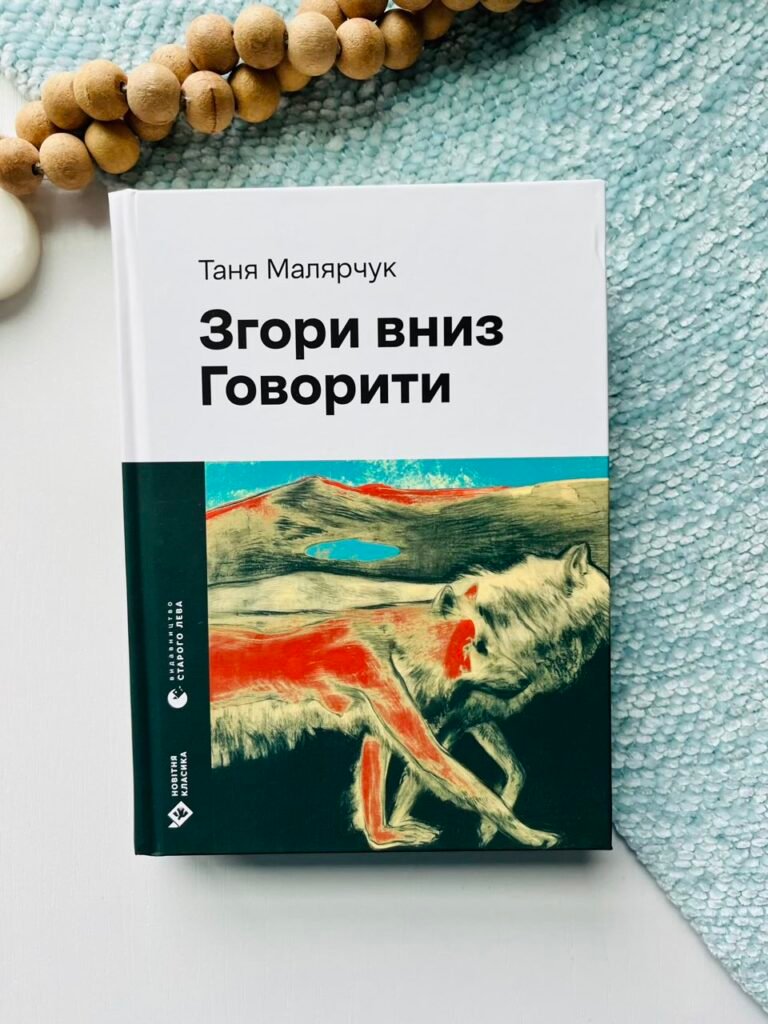 Згори вниз. Говорити – Таня Малярчук — обкладинка книги