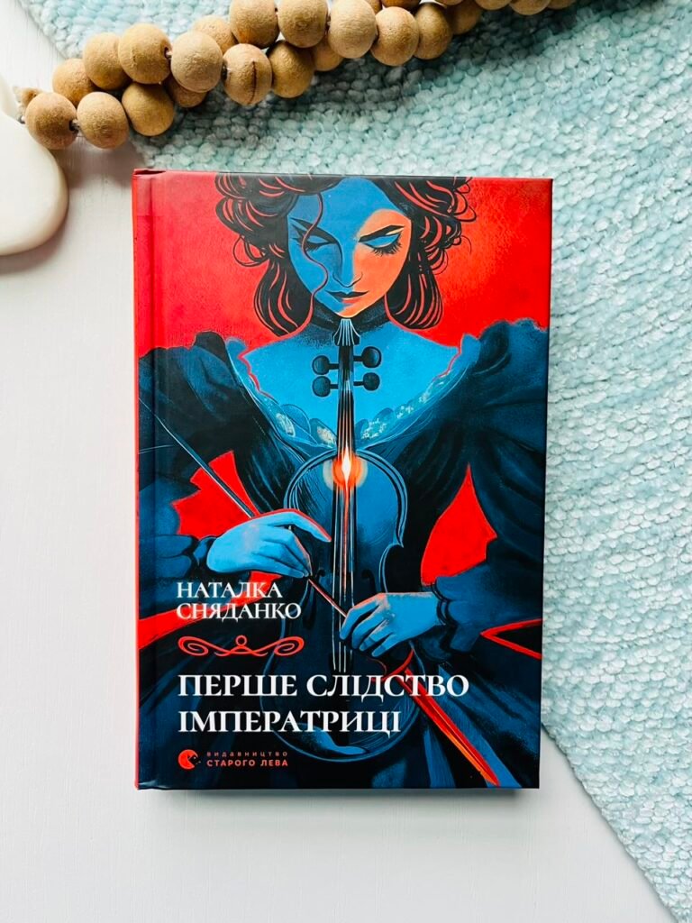Перше слідство імператриці (2025) – Наталка Сняданко — обкладинка книги